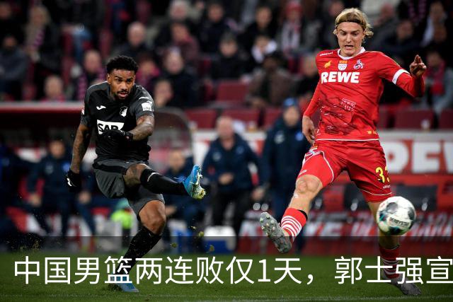 中国男篮两连败仅1天，郭士强宣布重磅消息，终没留下最后体面？