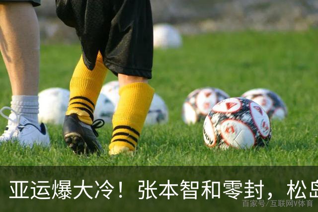 亚运爆大冷！张本智和零封，松岛绝杀，4强出炉，国乒男团迎挑战