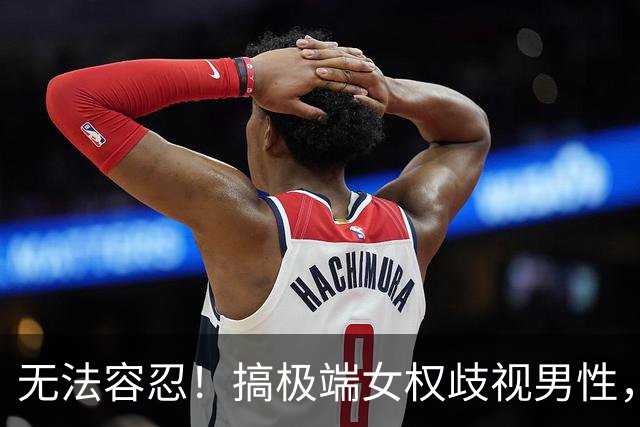 无法容忍！搞极端女权歧视男性，北理工助理教授裴轶课程被叫停